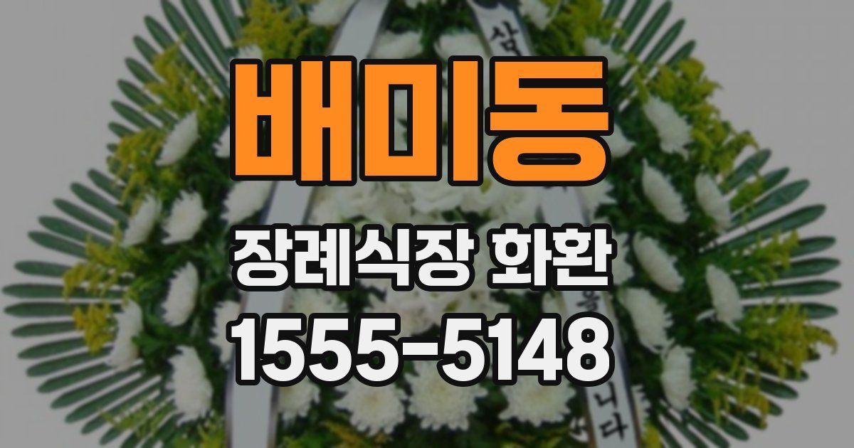 배미동 장례식장 화환