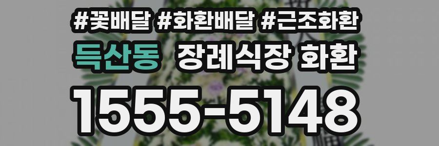 득산동 장례식장 화환