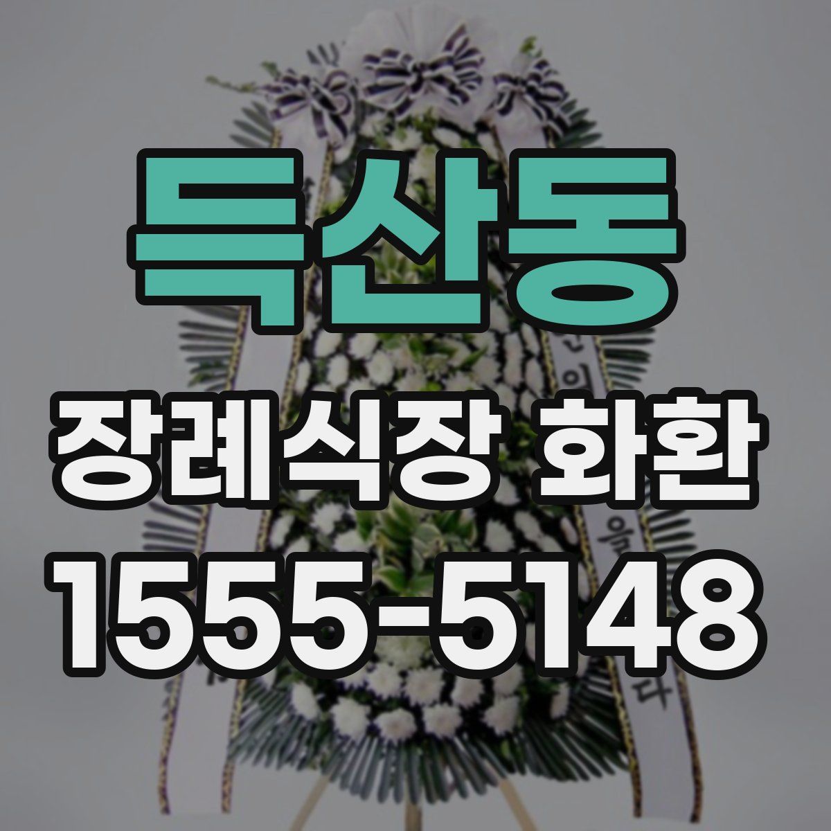 득산동 장례식장 화환