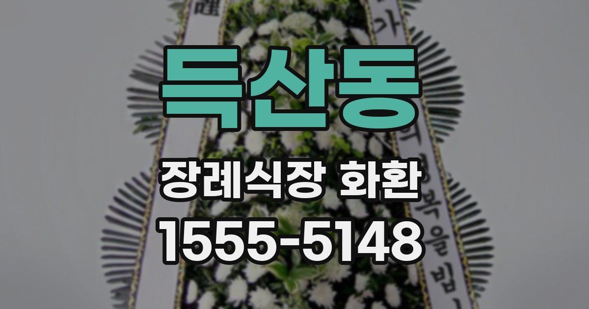 득산동 장례식장 화환