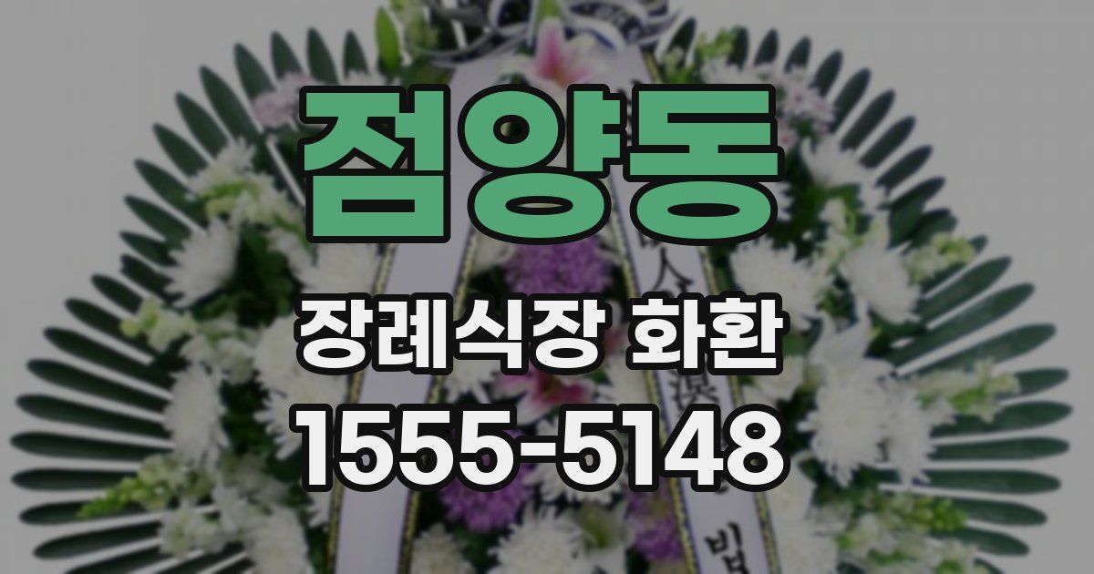 점양동 장례식장 화환