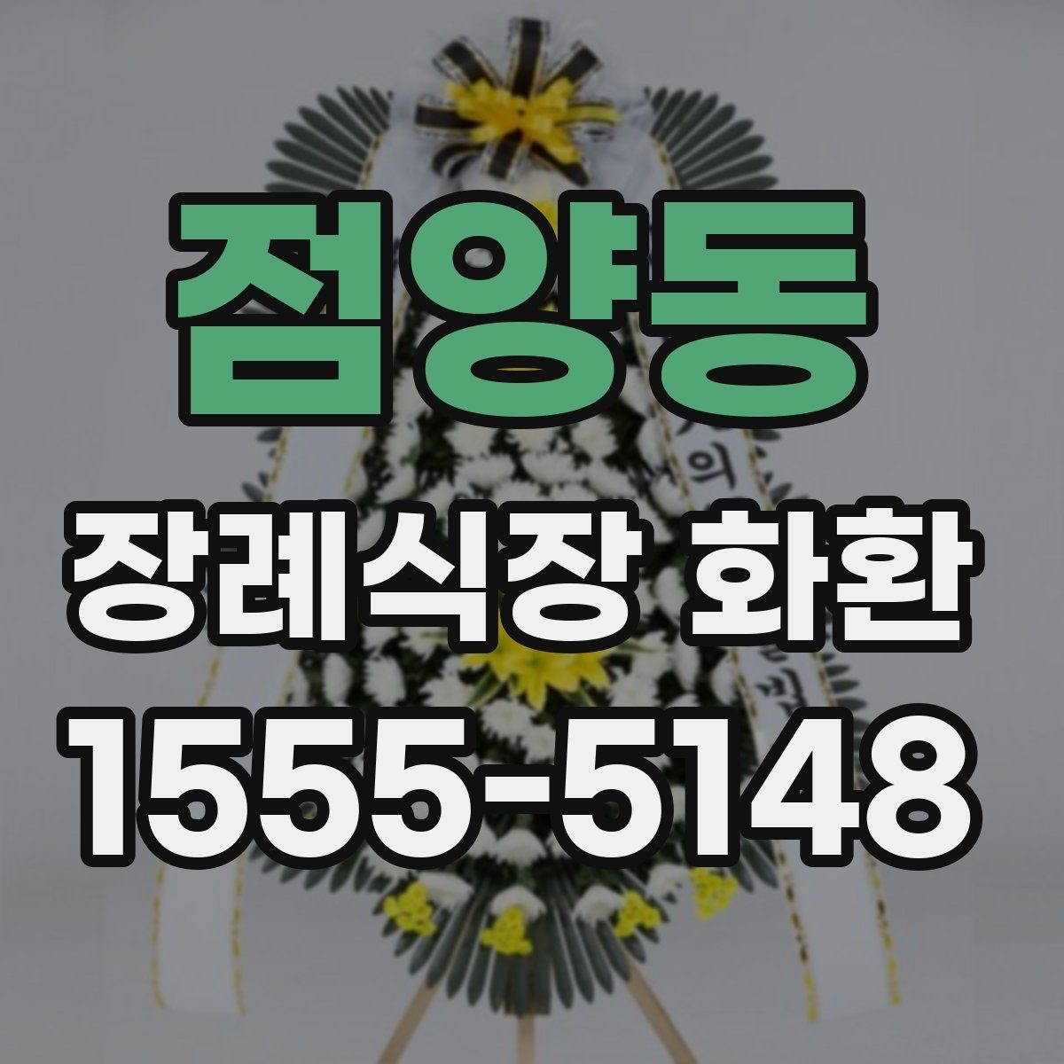 점양동 장례식장 화환