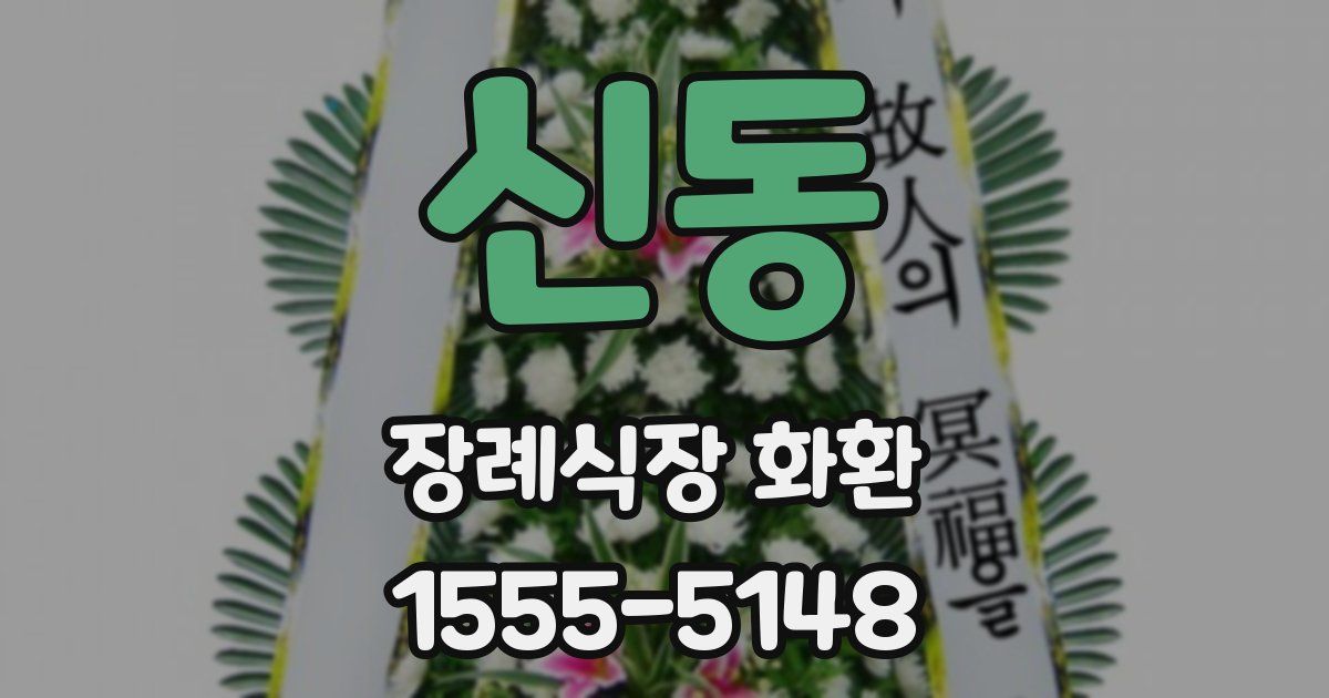 신동 장례식장 화환
