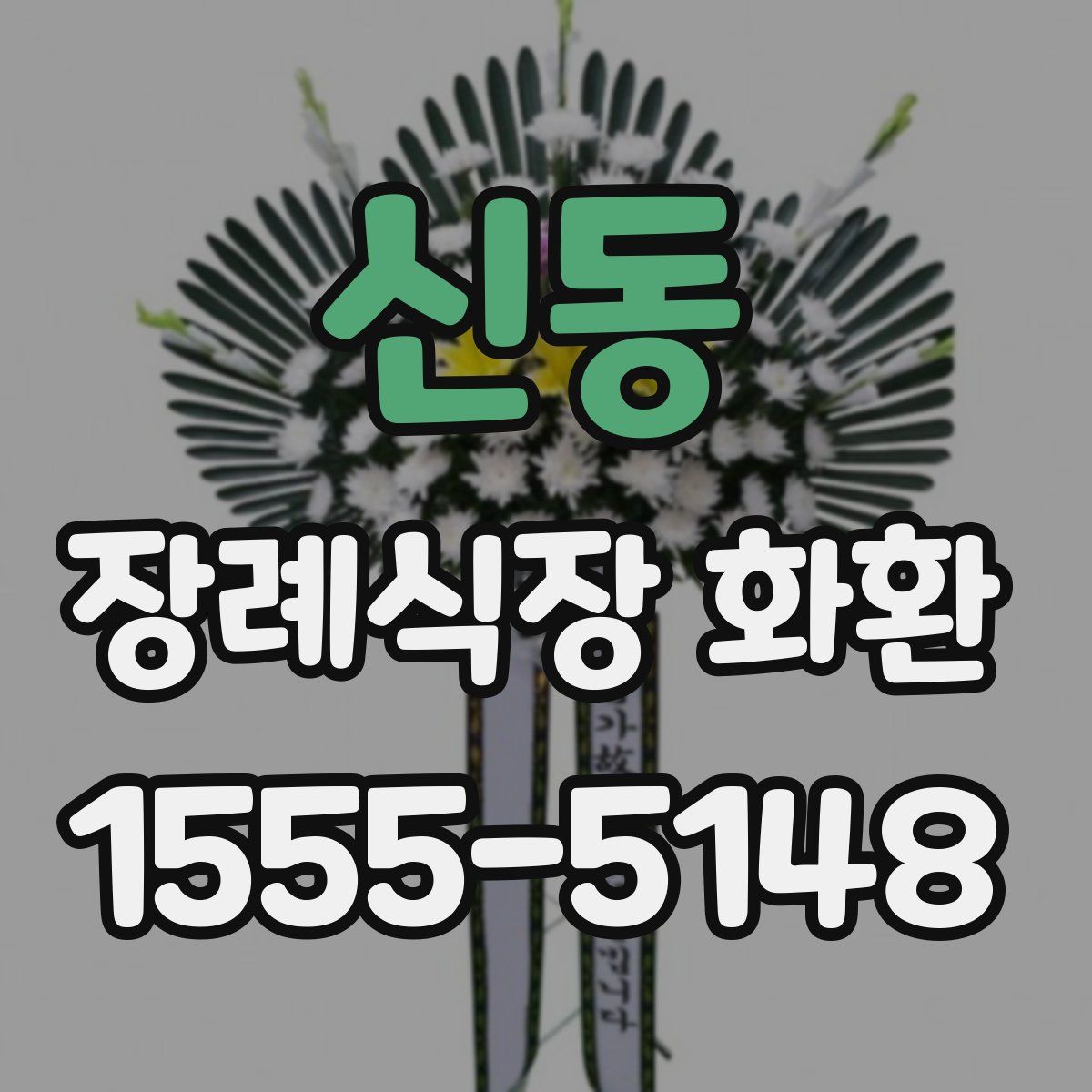 신동 장례식장 화환