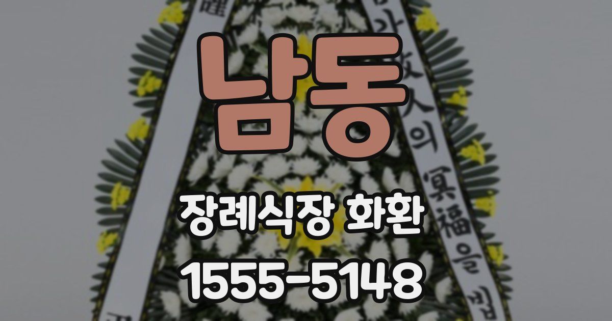남동 장례식장 화환