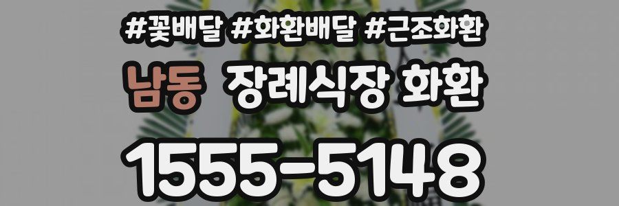 남동 장례식장 화환