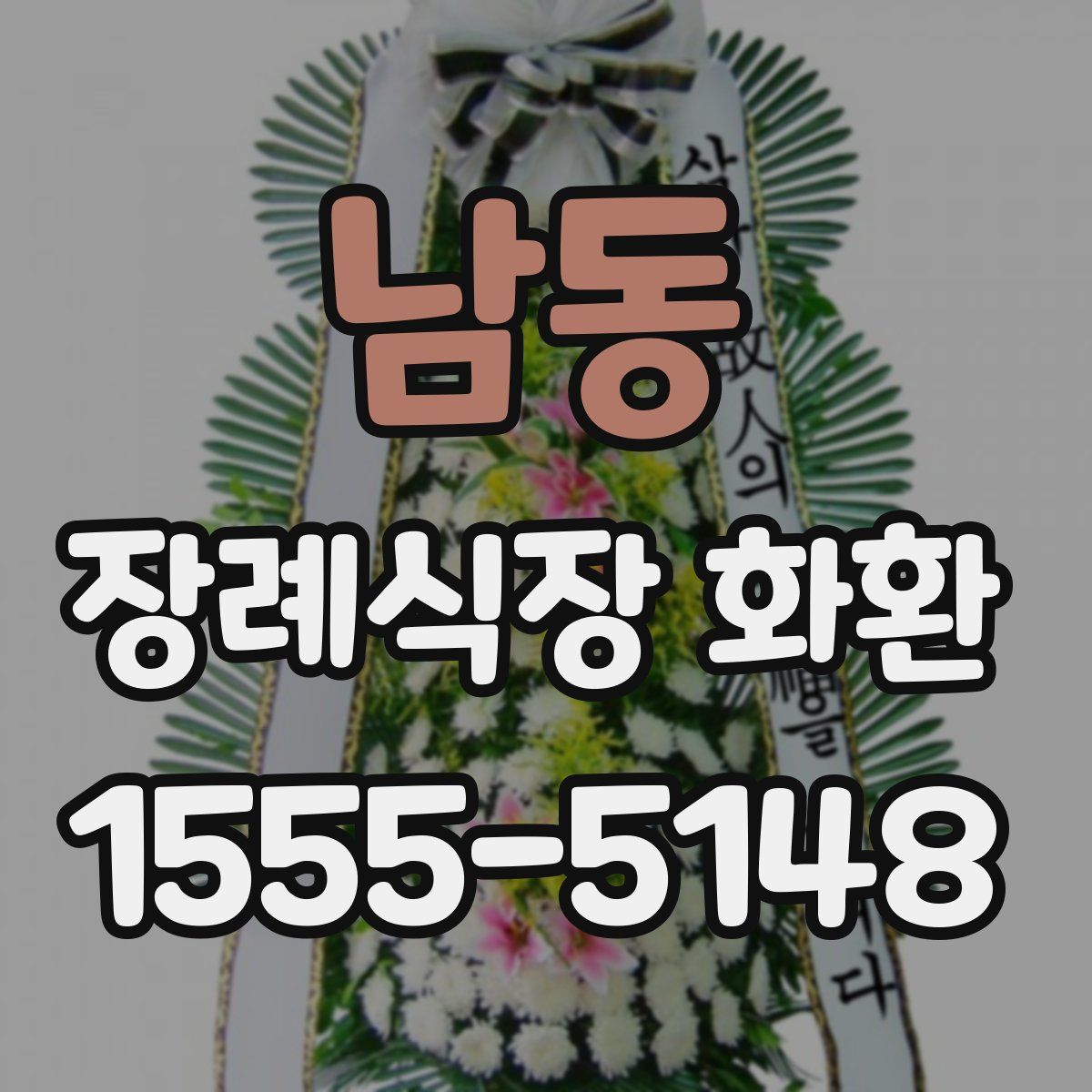 남동 장례식장 화환