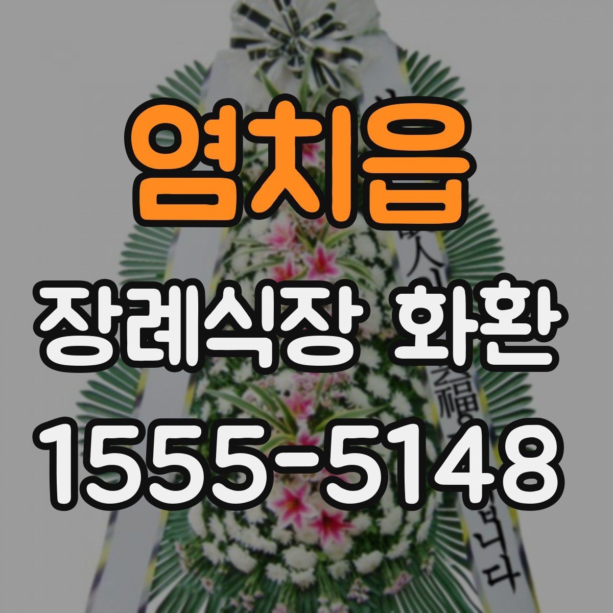 염치읍 장례식장 화환 선택 기준을 간단히 정리하면