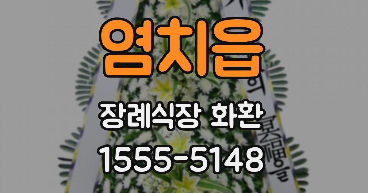 염치읍 장례식장 화환