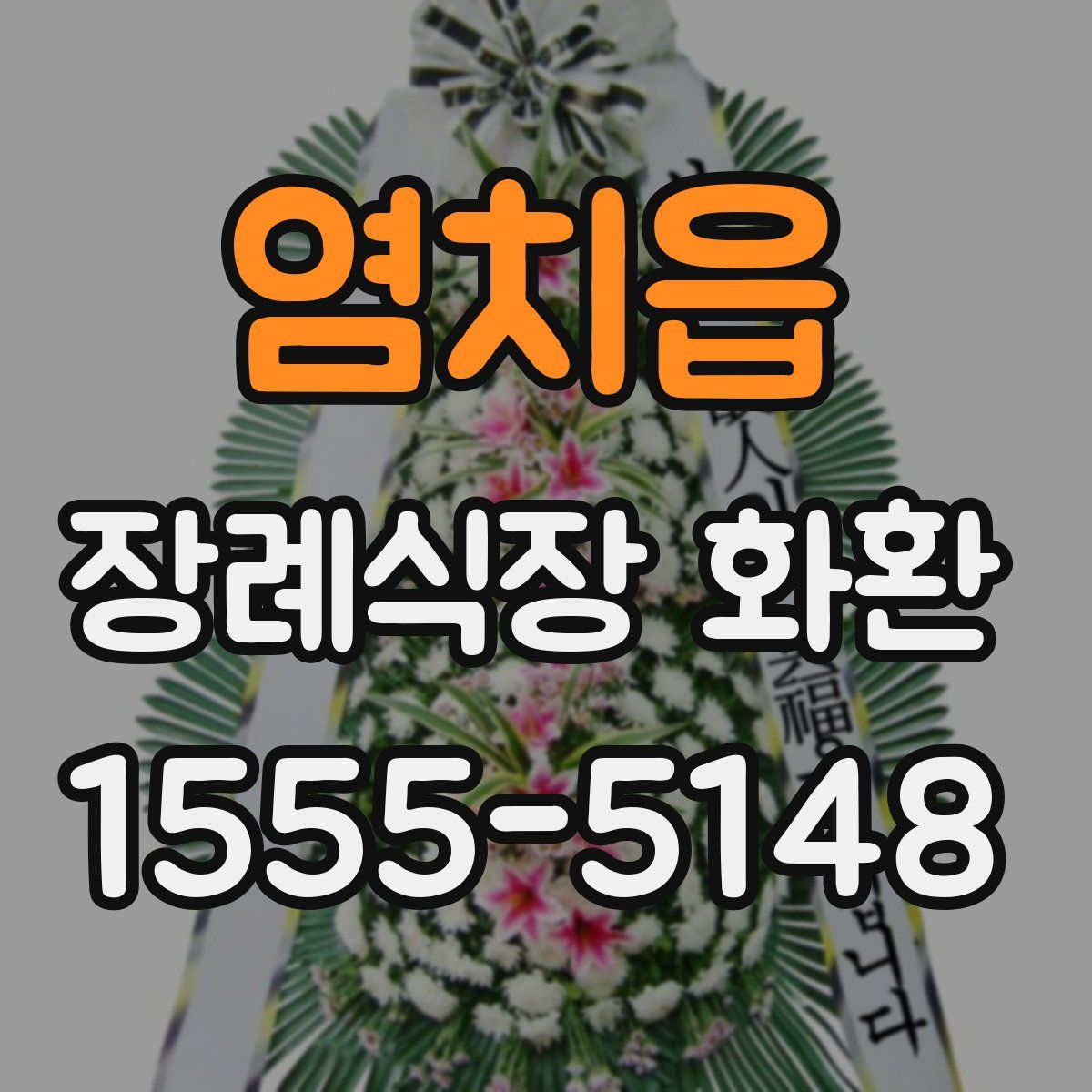 염치읍 장례식장 화환