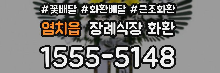 염치읍 장례식장 화환