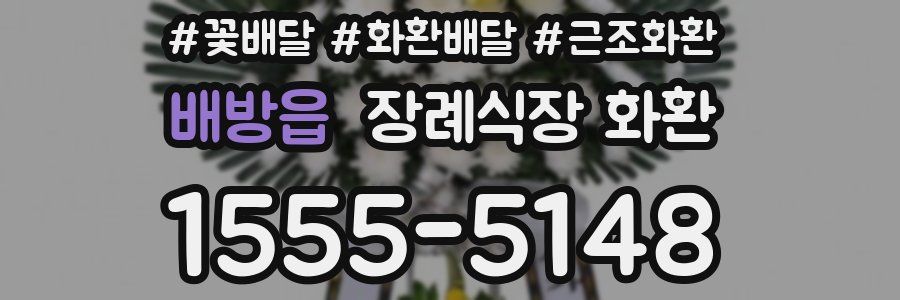 배방읍 장례식장 화환