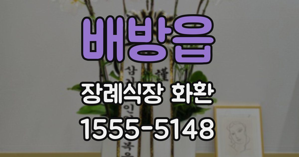 배방읍 장례식장 화환