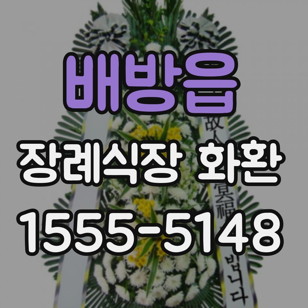 배방읍 장례식장 화환