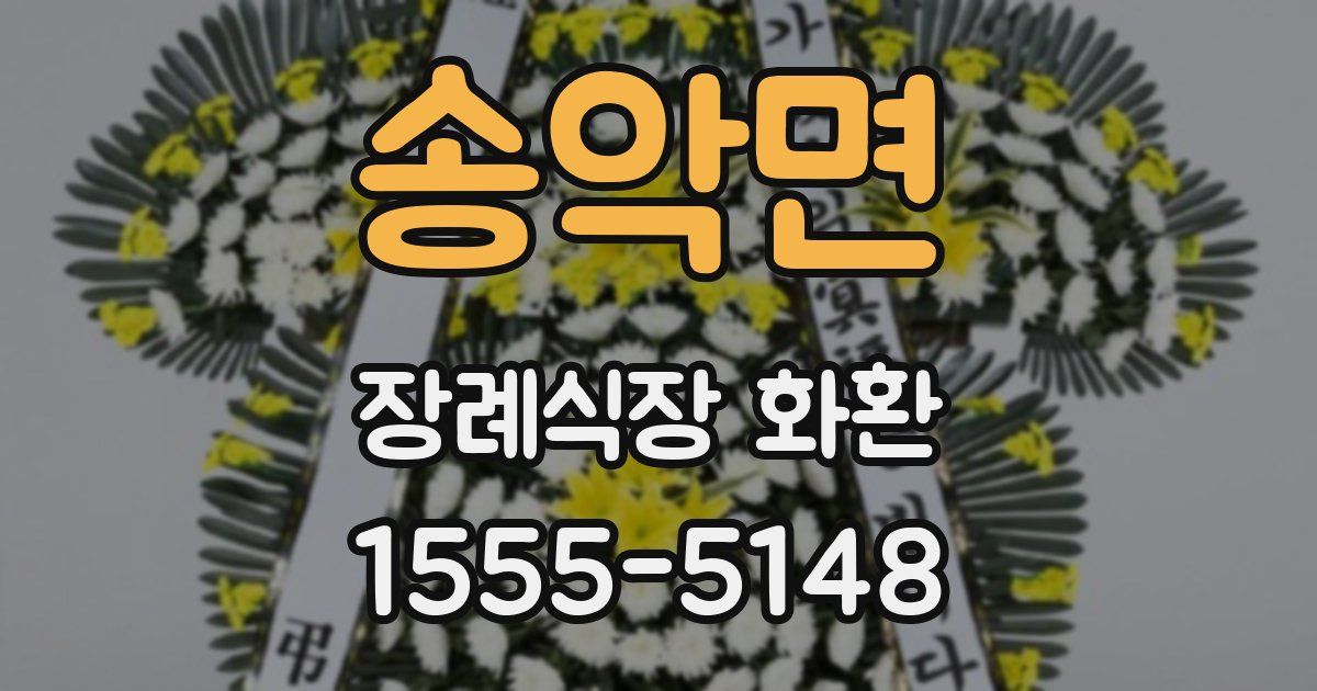 송악면 장례식장 화환