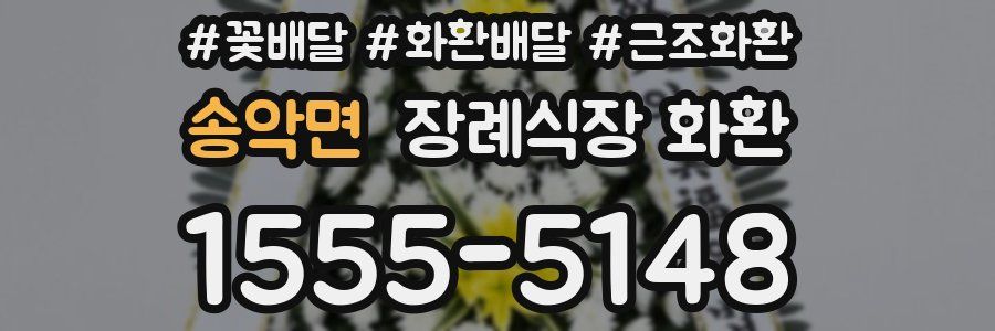 송악면 장례식장 화환