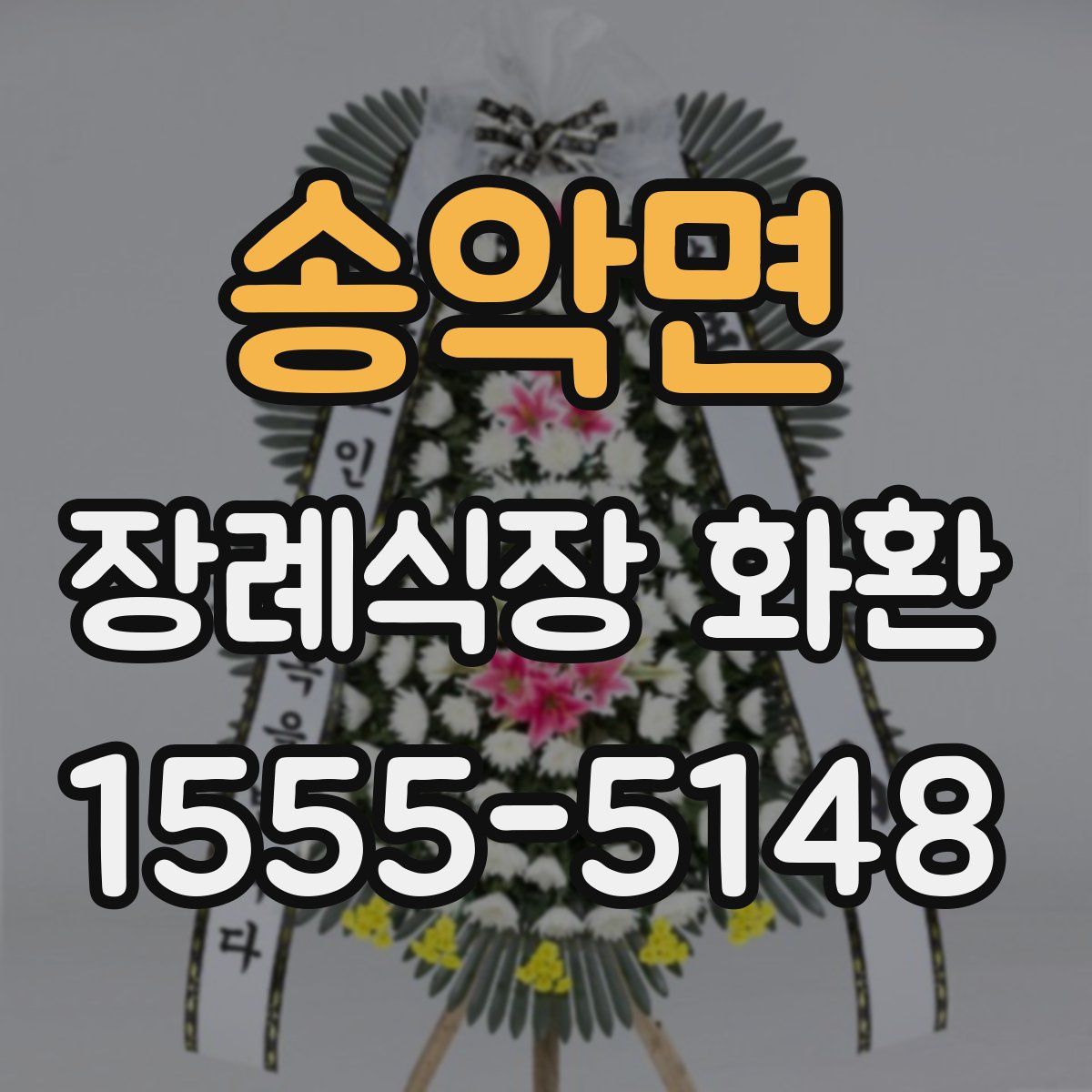 송악면 장례식장 화환