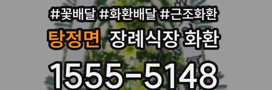탕정면 장례식장 화환