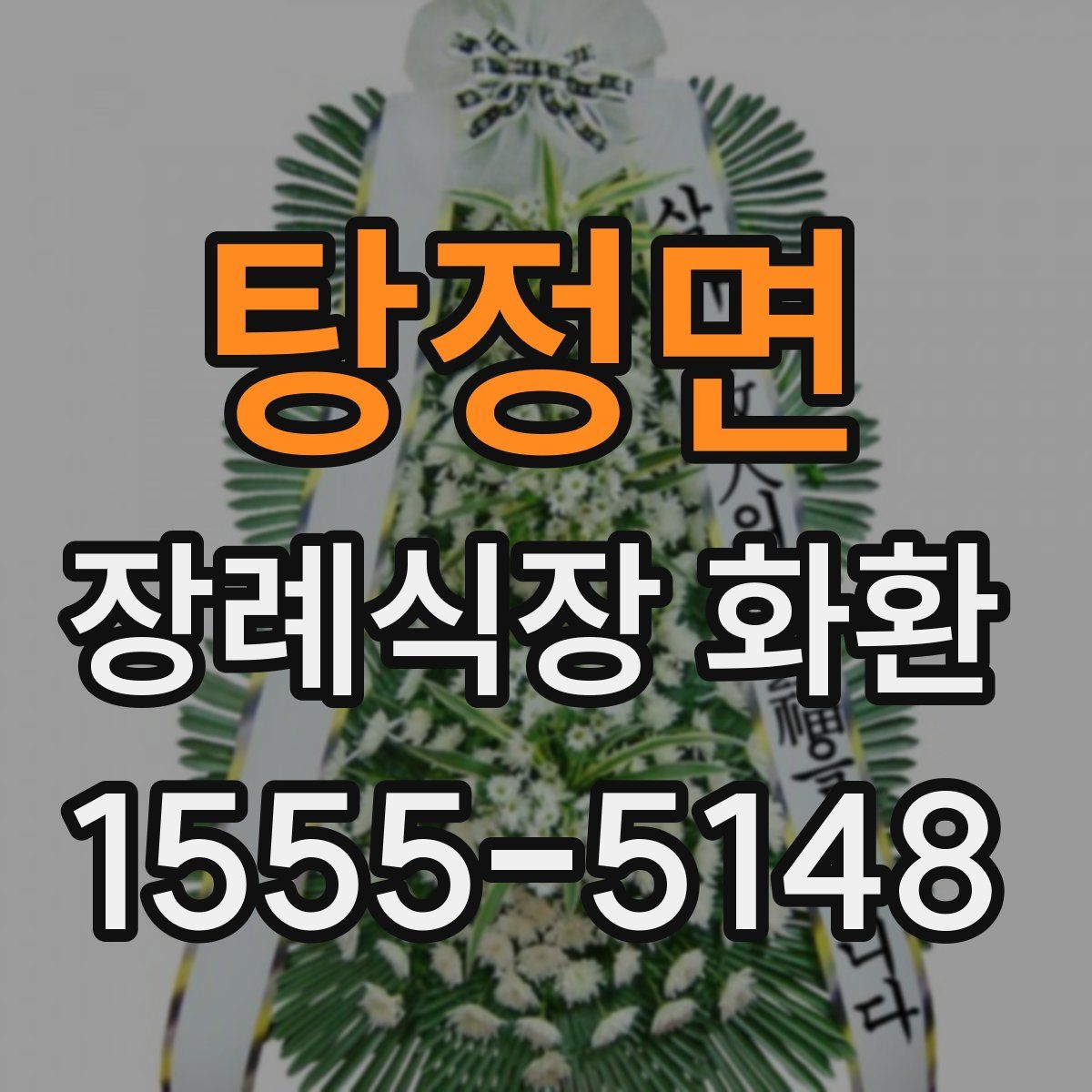 탕정면 장례식장 화환