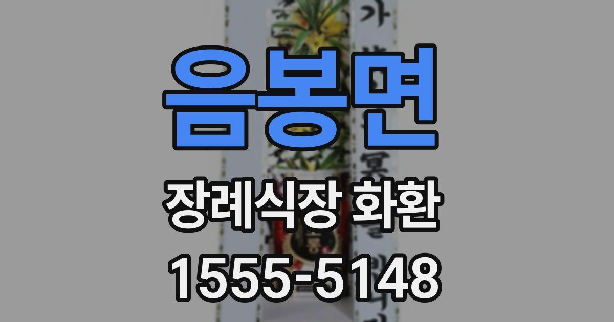 음봉면 장례식장 화환