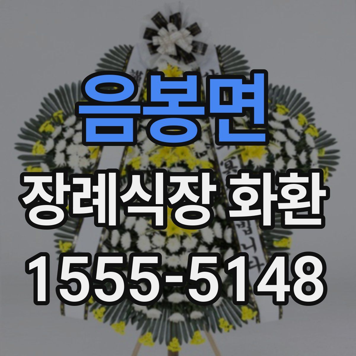 음봉면 장례식장 화환