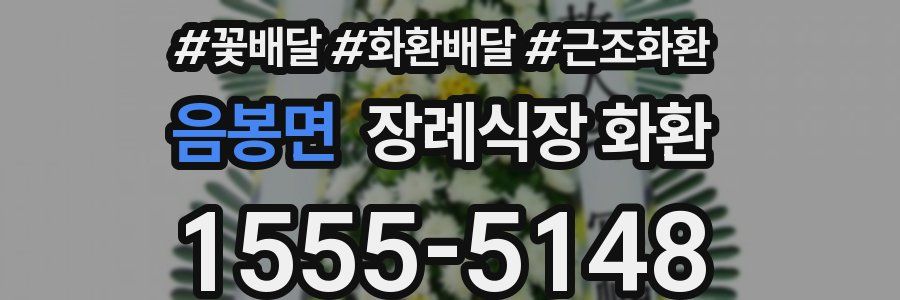 음봉면 장례식장 화환