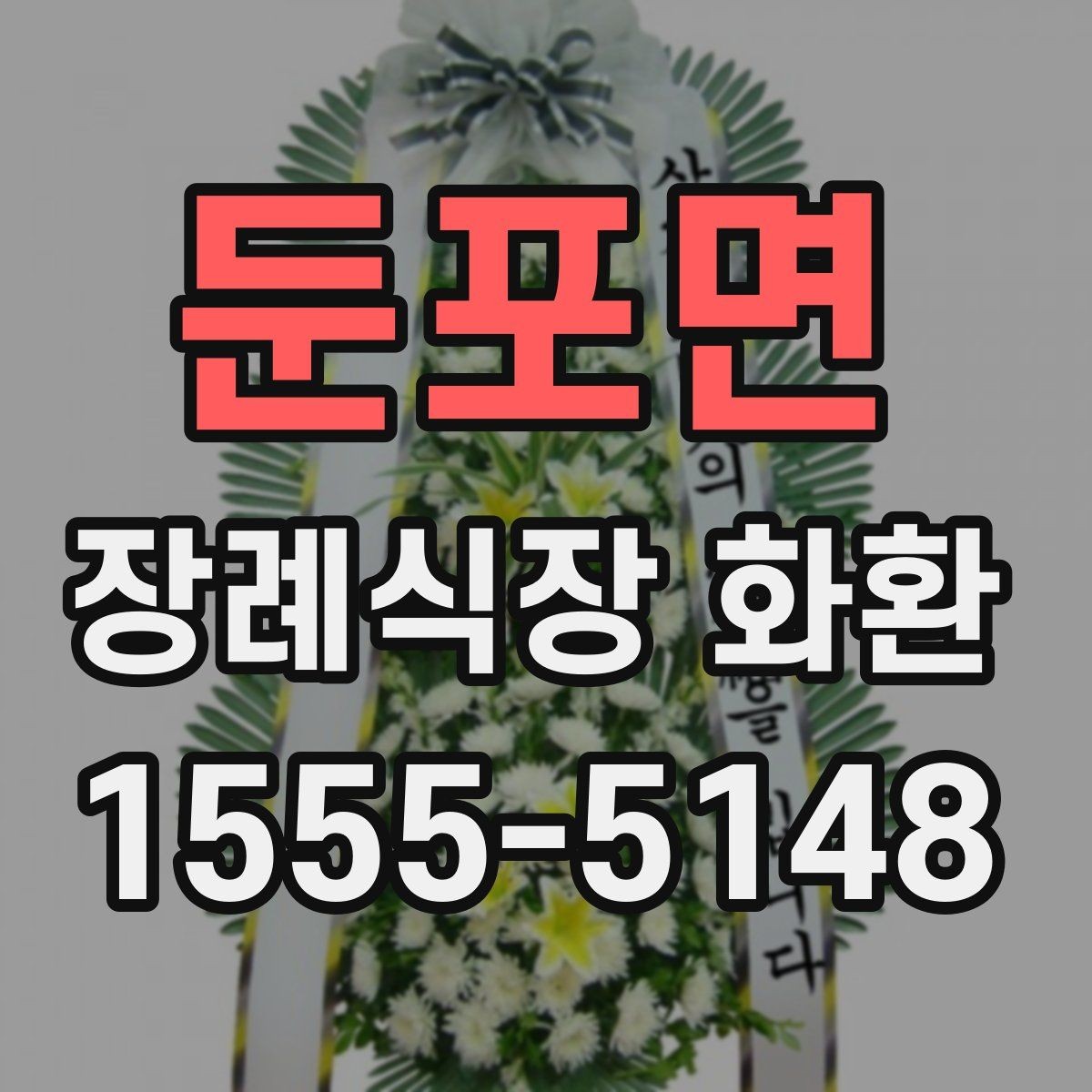 둔포면 장례식장 화환 보낼 때 상호명과 이름 표기 확인하기
