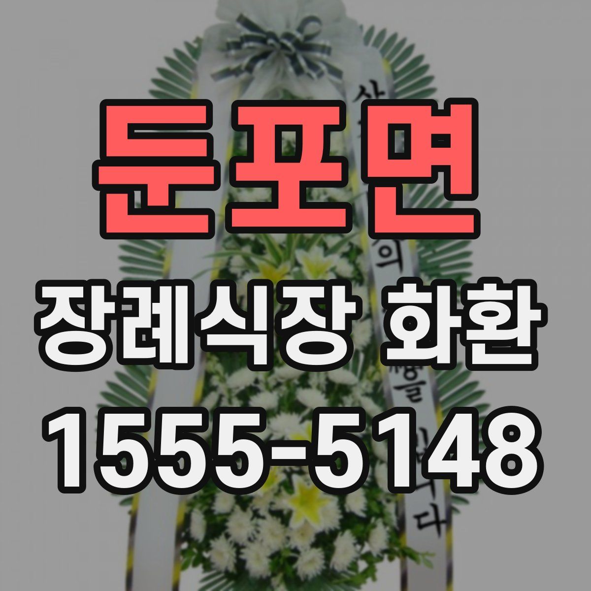 둔포면 장례식장 화환
