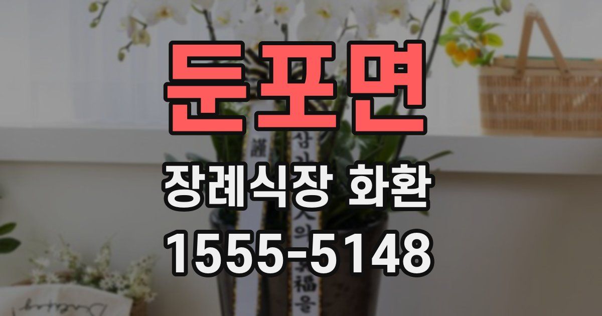 둔포면 장례식장 화환