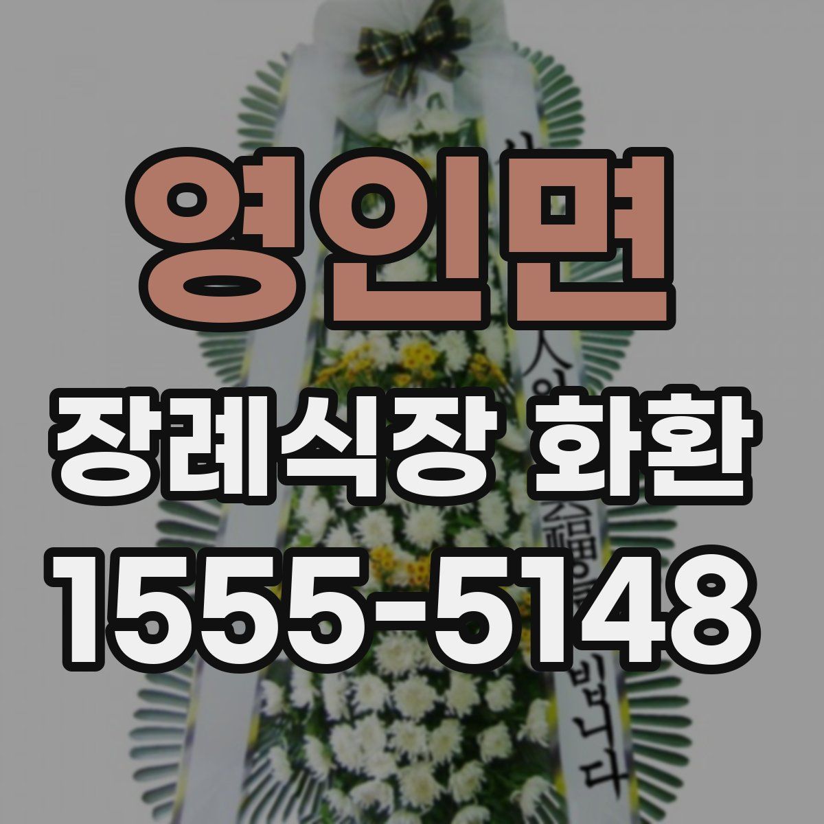 영인면 장례식장 화환