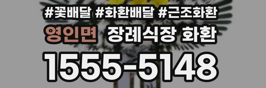 영인면 장례식장 화환