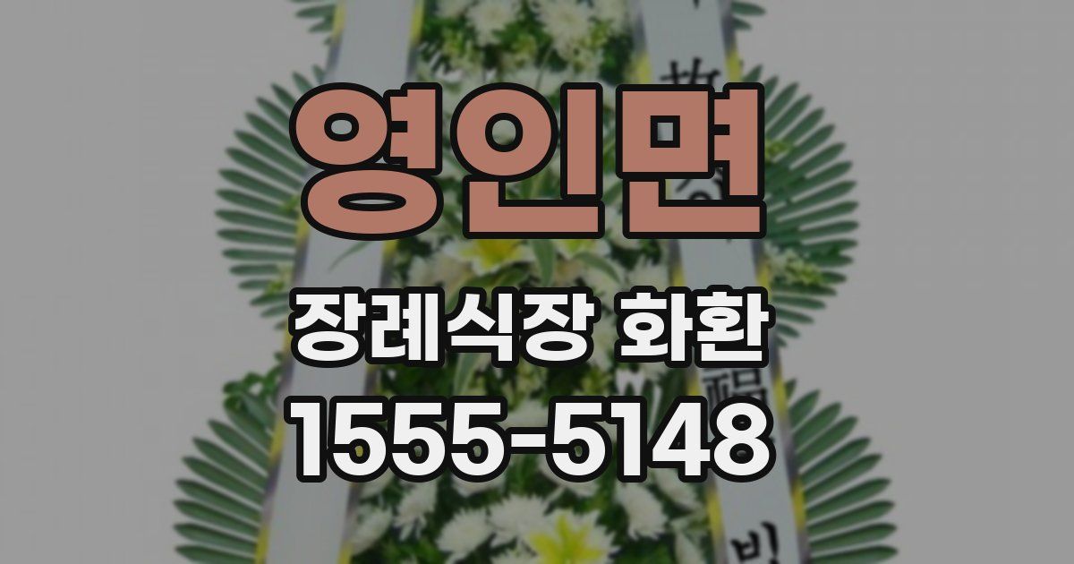 영인면 장례식장 화환
