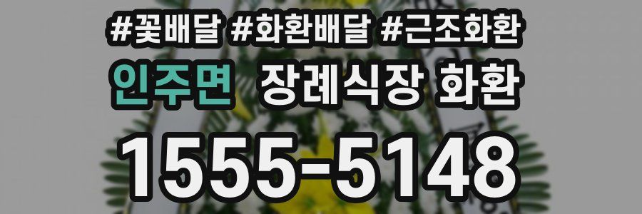 인주면 장례식장 화환