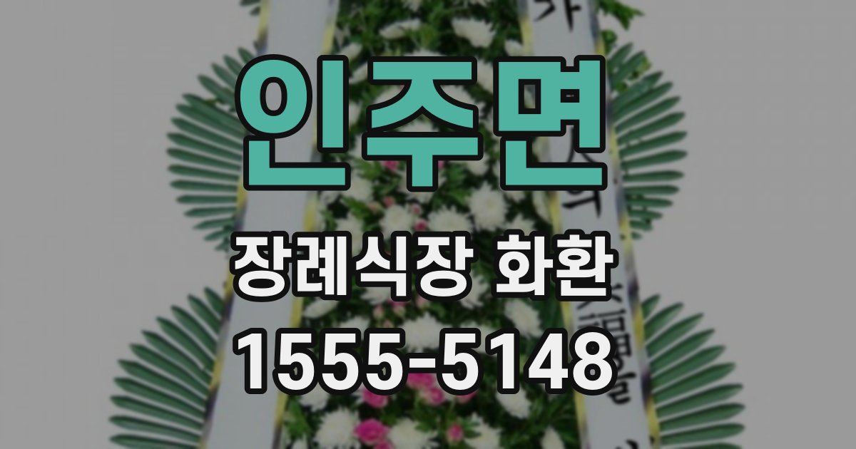 인주면 장례식장 화환
