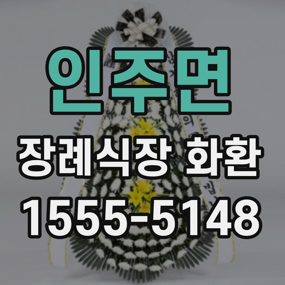 인주면 장례식장 화환