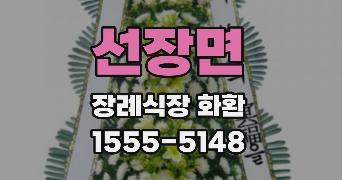 선장면 장례식장 화환