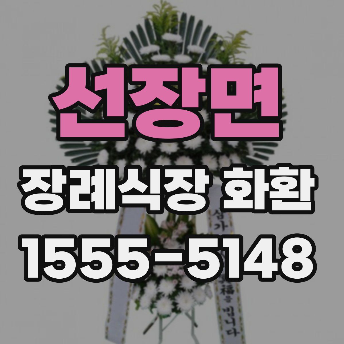 선장면 장례식장 화환