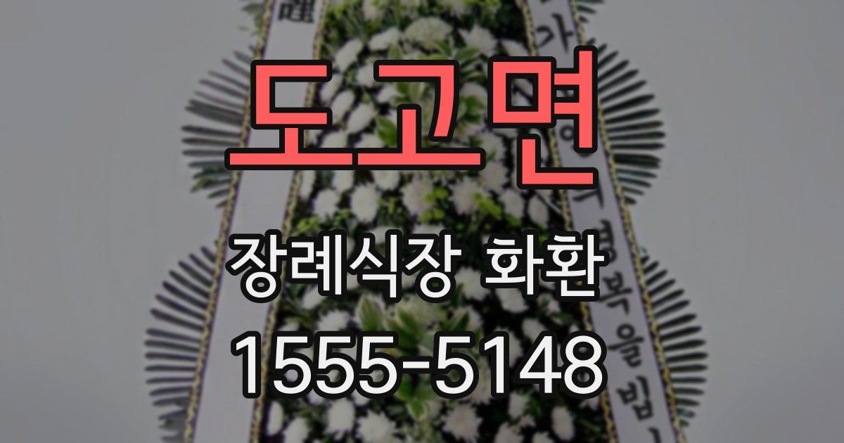도고면 장례식장 화환