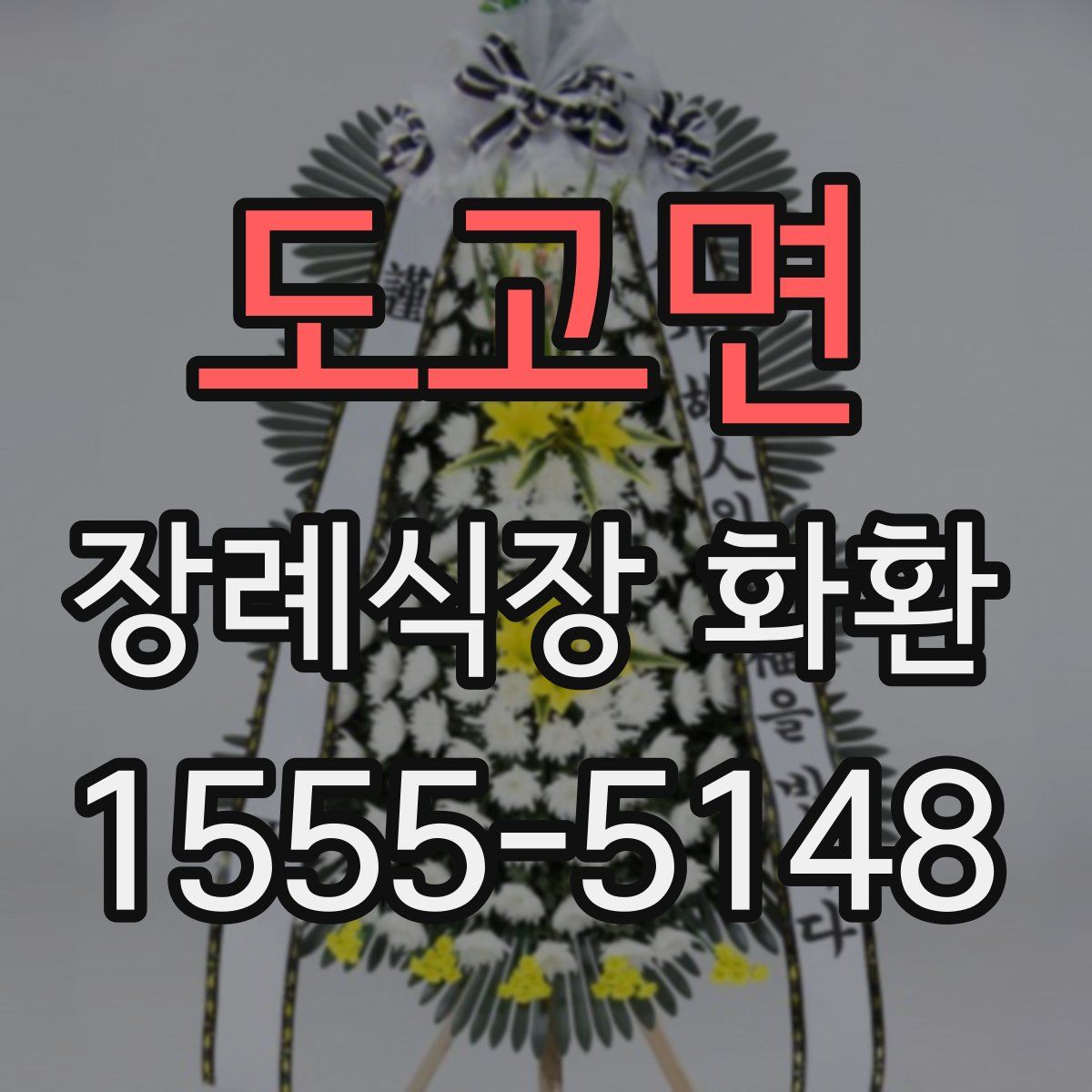 도고면 장례식장 화환