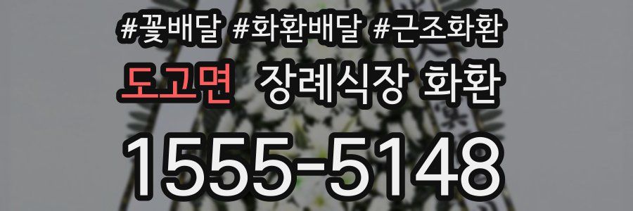 도고면 장례식장 화환