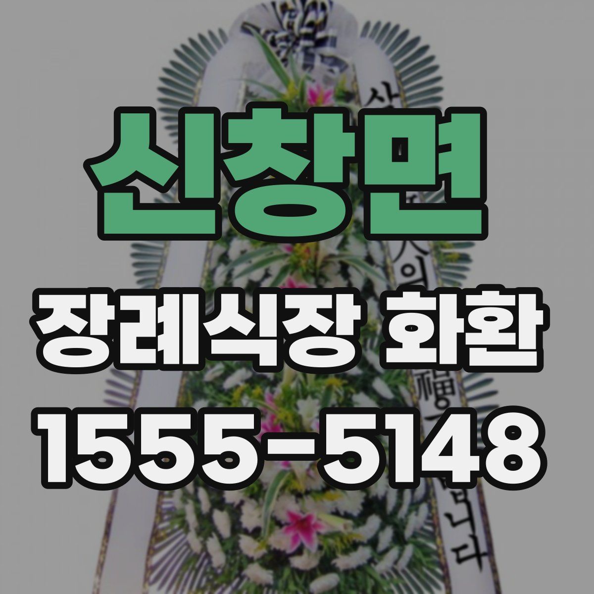 신창면 장례식장 화환