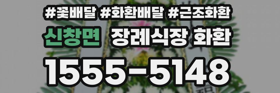 신창면 장례식장 화환
