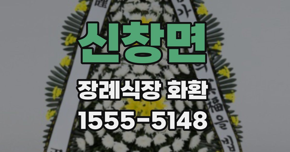 신창면 장례식장 화환