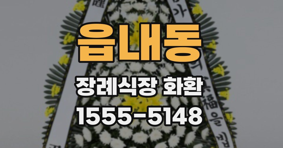 읍내동 장례식장 화환