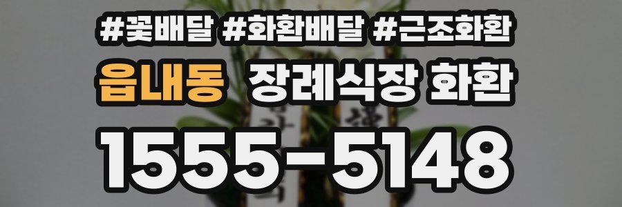 읍내동 장례식장 화환