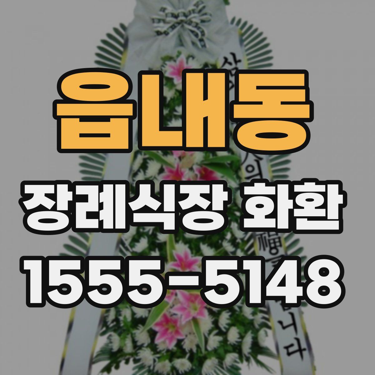 읍내동 장례식장 화환