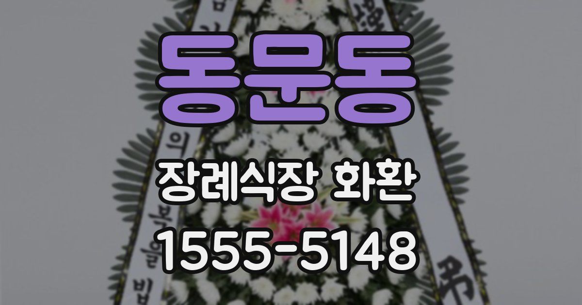 동문동 장례식장 화환