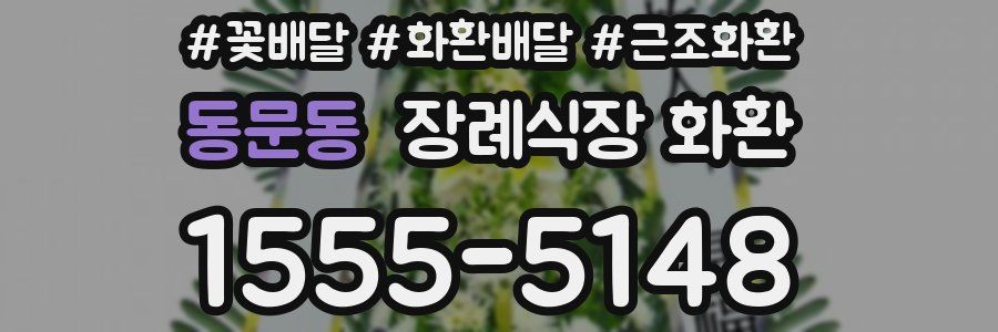 동문동 장례식장 화환