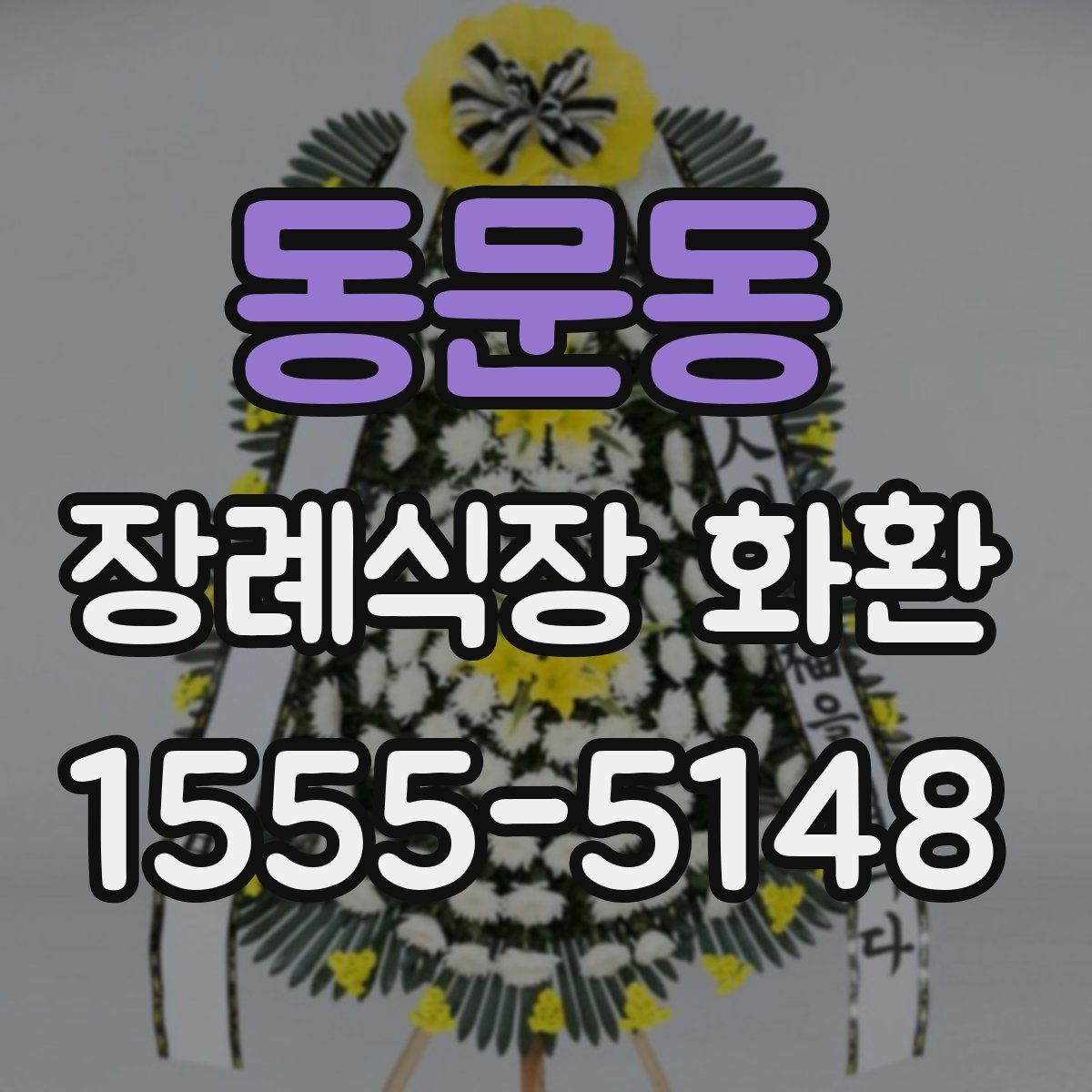 동문동 장례식장 화환