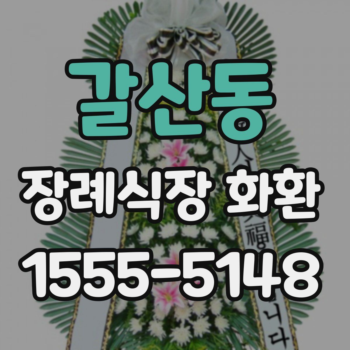 갈산동 장례식장 화환
